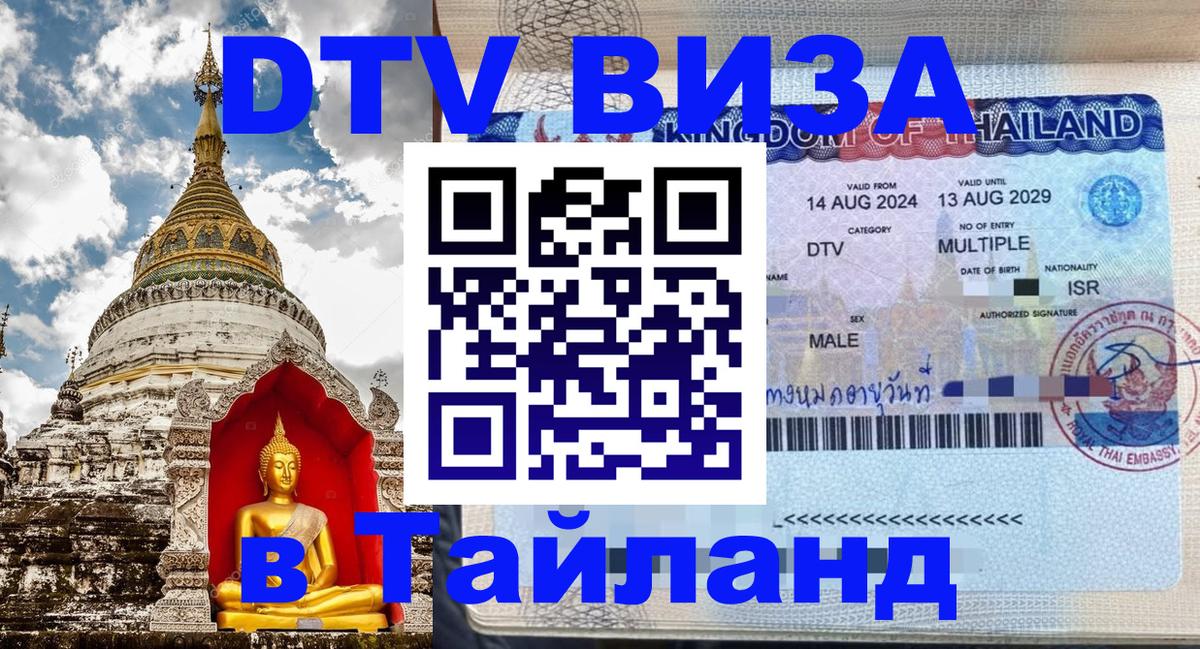Стоимость и условия DTV визы — оформление в Таиланд под ключ - 