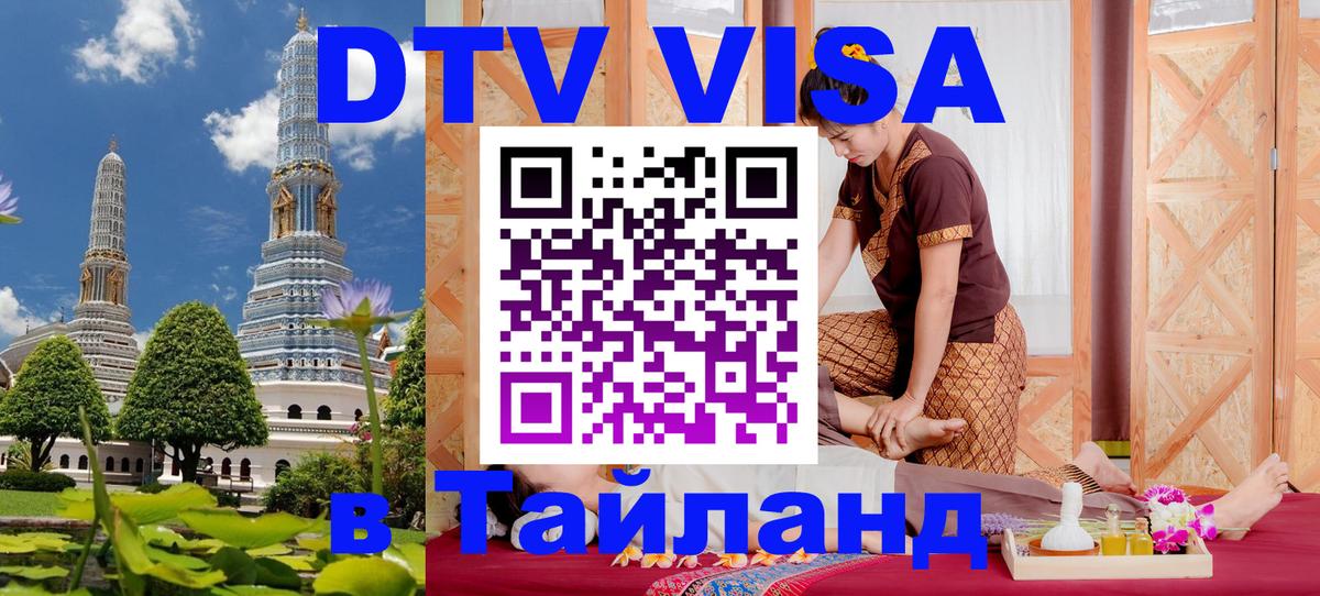Destination Thailand Visa (DTV виза) 